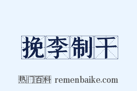 挽李制干是什么意思的图片